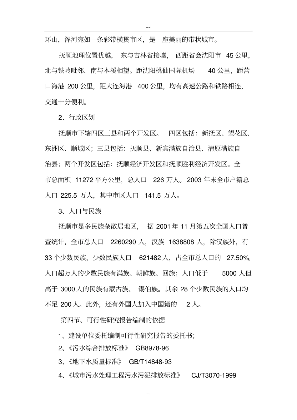 啤酒厂污水处理厂改造项目可行性研究报告_第3页