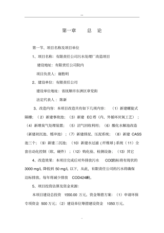 啤酒厂污水处理厂改造项目可行性研究报告