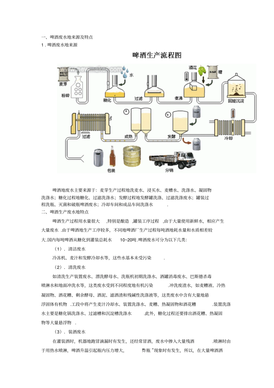啤酒厂污水处理设计方案_第1页