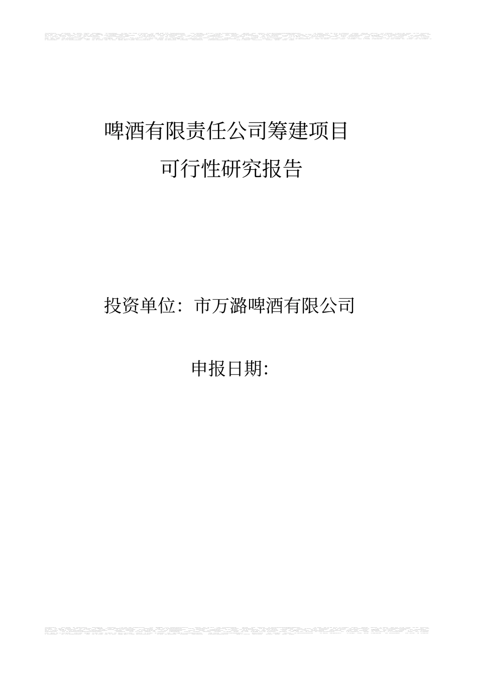 啤酒厂筹建项目可行性可行性研究报告_第1页