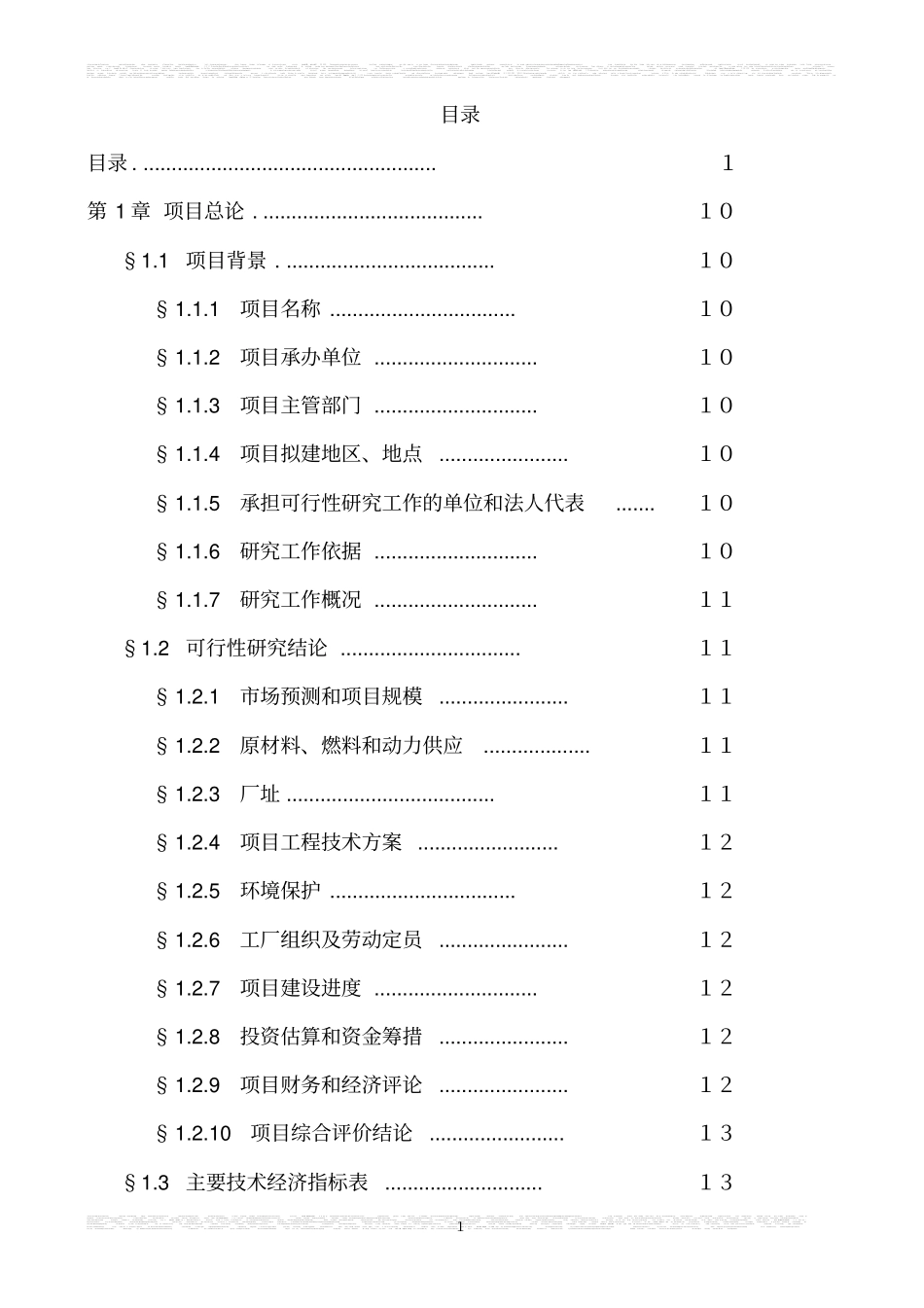 啤酒厂筹建项目可行性研究报告_第2页