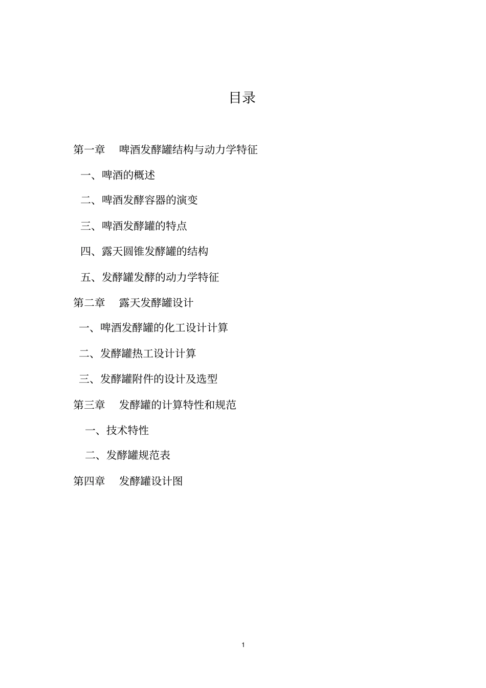 啤酒发酵罐课件设计_第1页