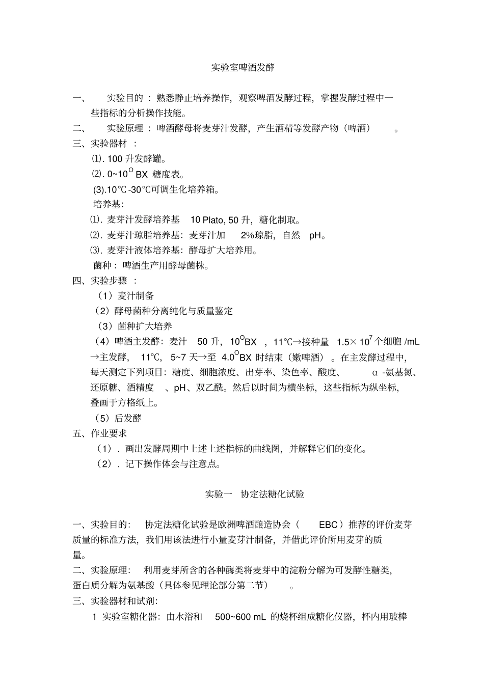 啤酒发酵试验重点讲义资料_第1页