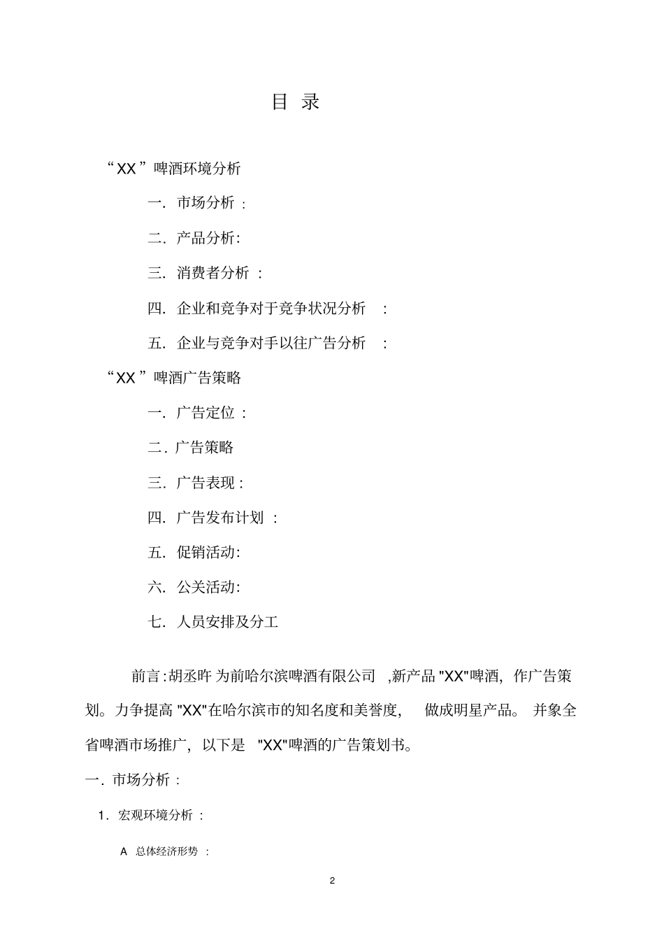 啤酒场营销与广告策划方案_第1页