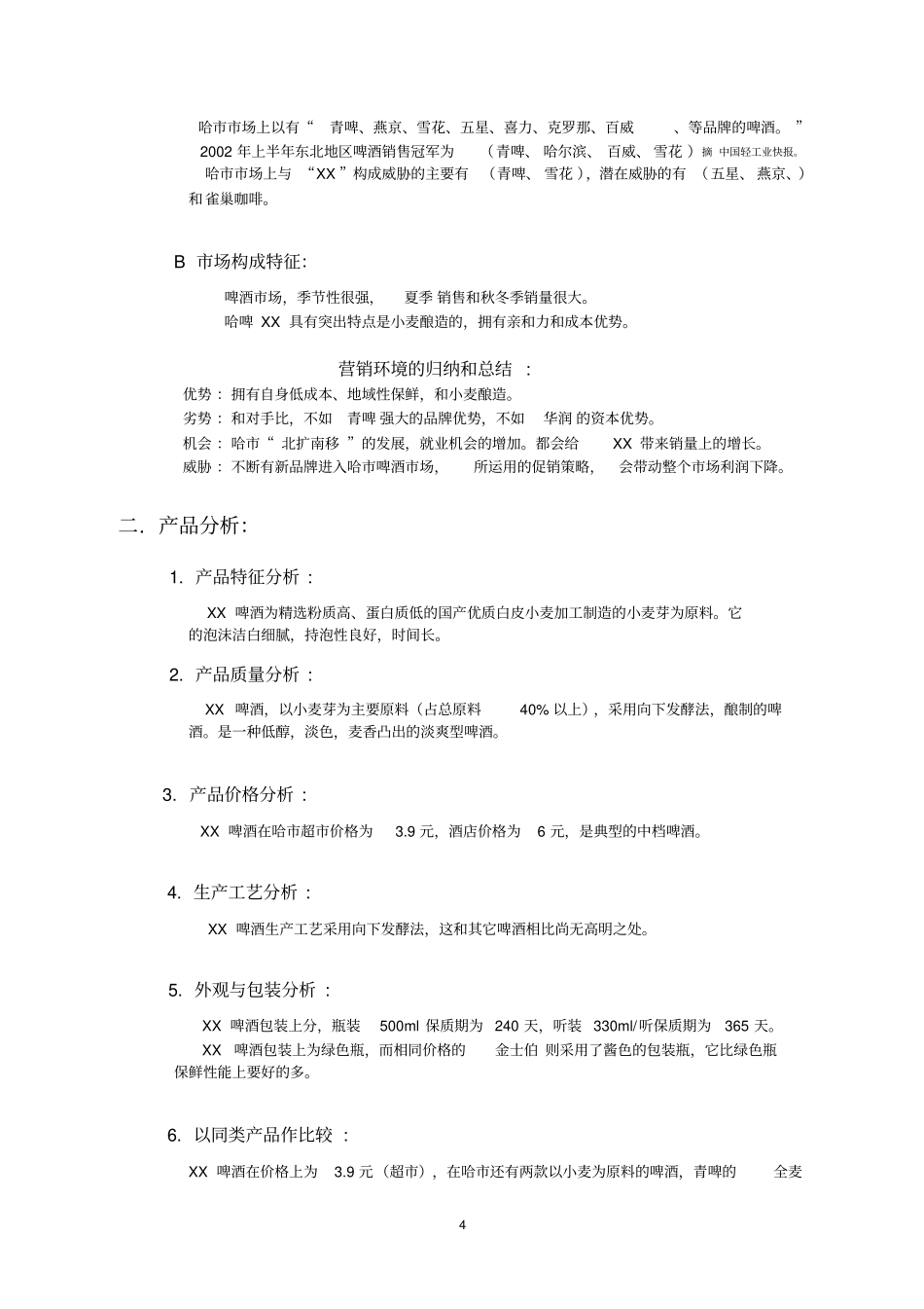 啤酒场营销与广告策划方案_第3页