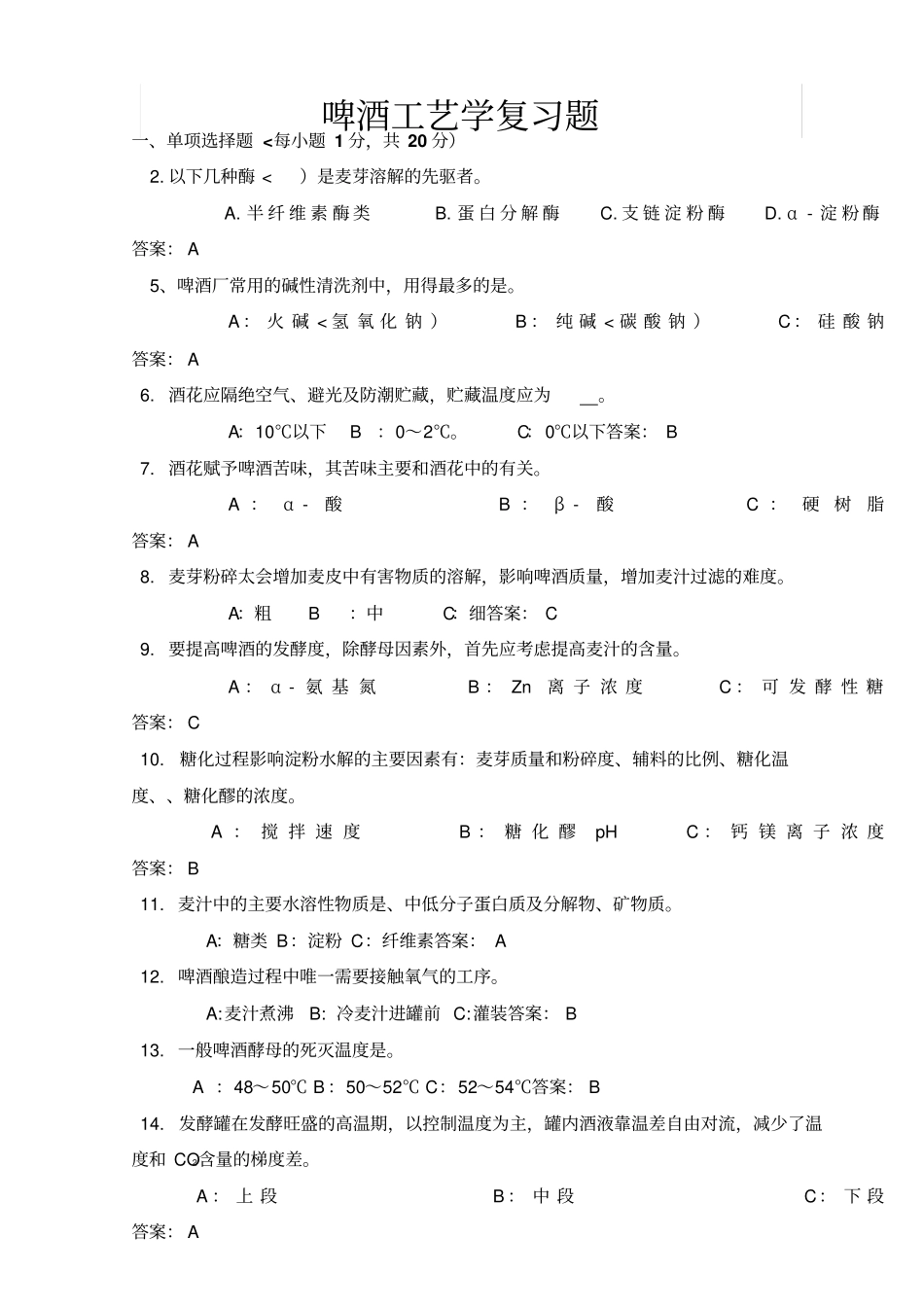 啤酒工艺学考试试题汇总_第1页