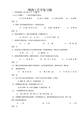 啤酒工艺学考试试题汇总