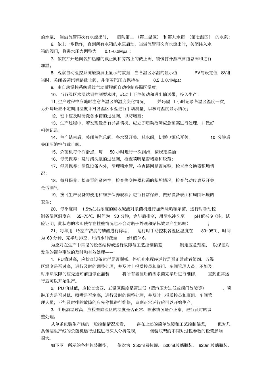 啤酒巴氏杀菌工序的过程控制_第3页