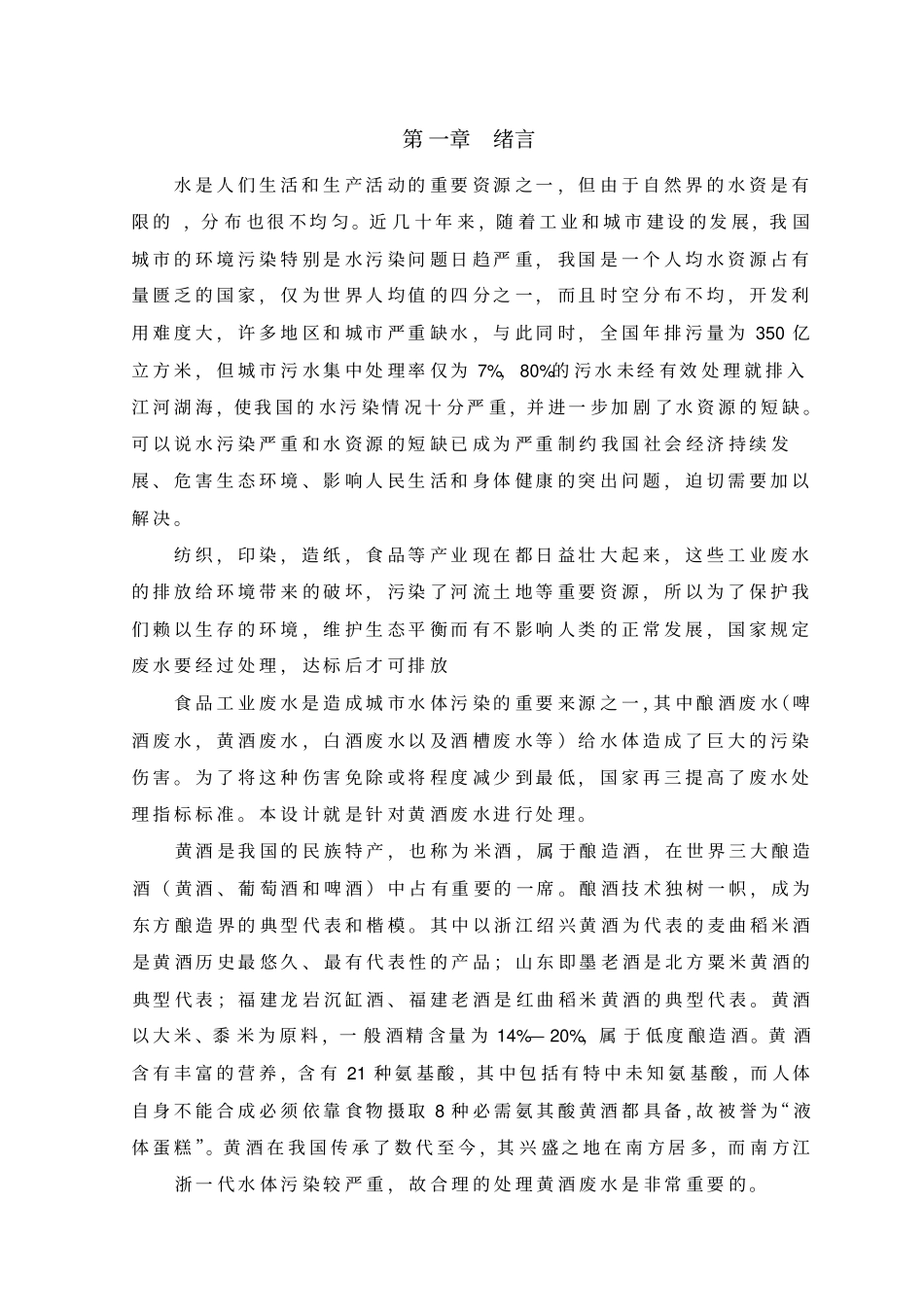 啤酒废水处理站工艺设计_第1页