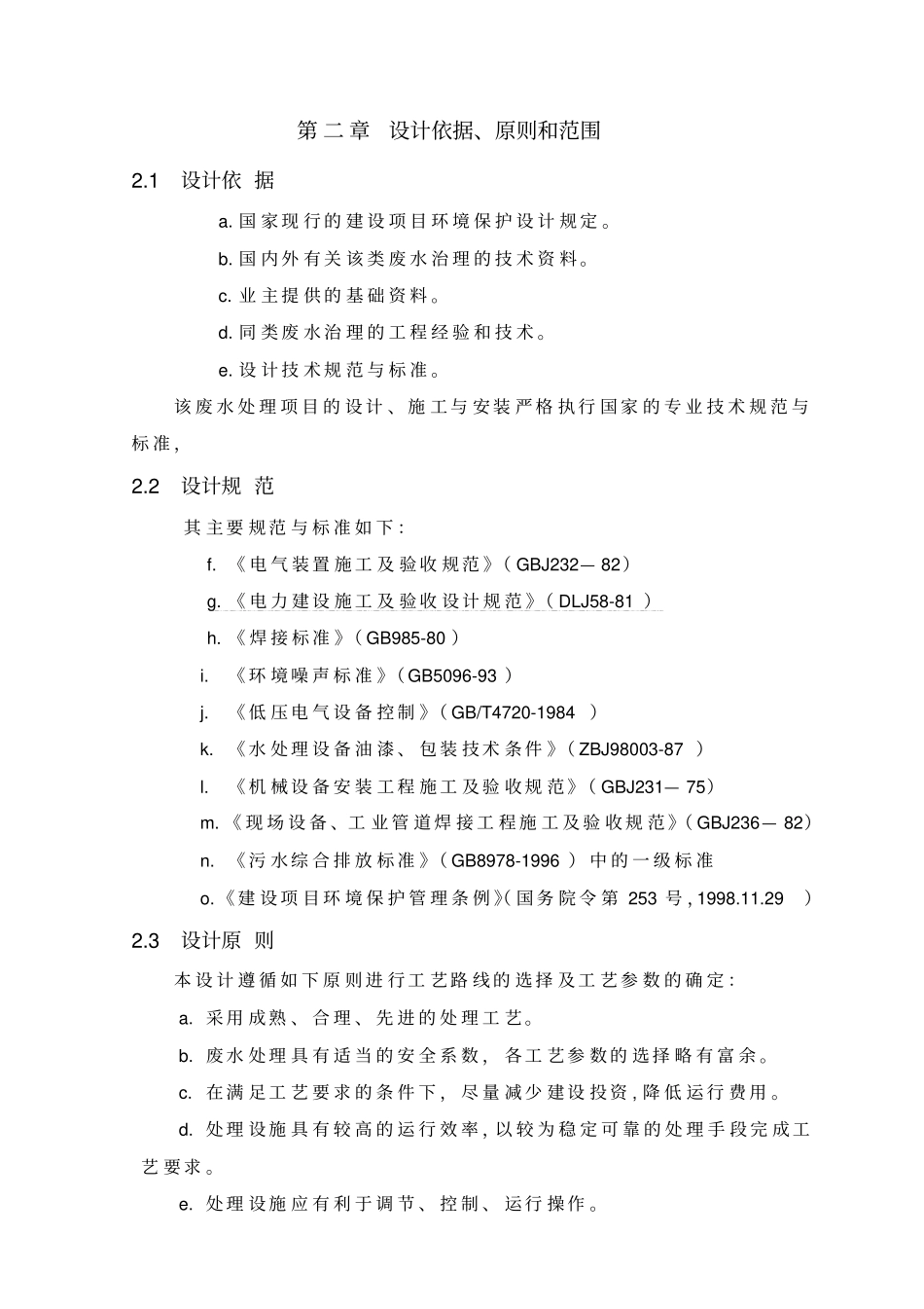 啤酒废水处理站工艺设计_第2页