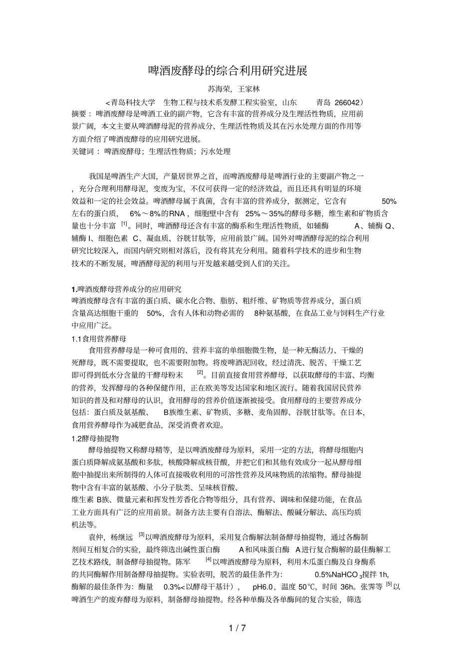 啤酒废酵母的综合利用分析研究进展_第1页