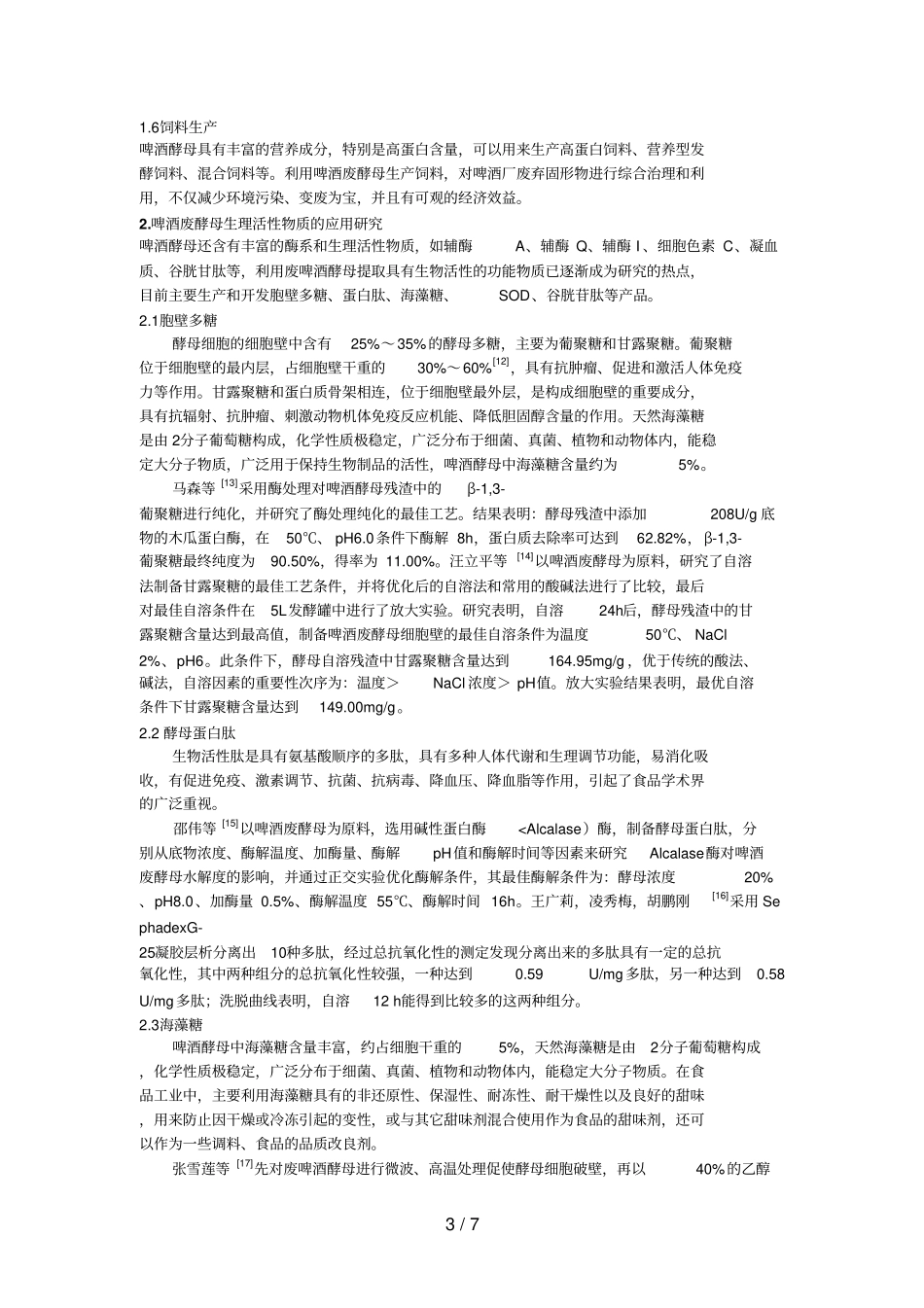 啤酒废酵母的综合利用分析研究进展_第3页