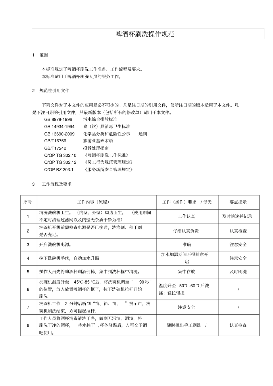 啤酒杯刷洗操作规范_第3页