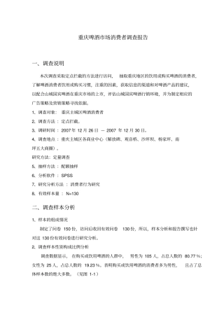 啤酒消费者调查报告