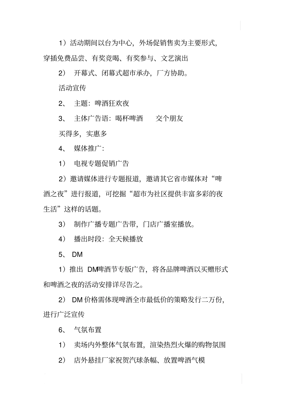 啤酒狂欢夜活动策划方案_第2页