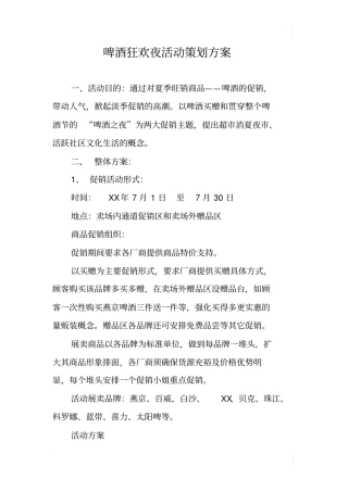 啤酒狂欢夜活动策划方案