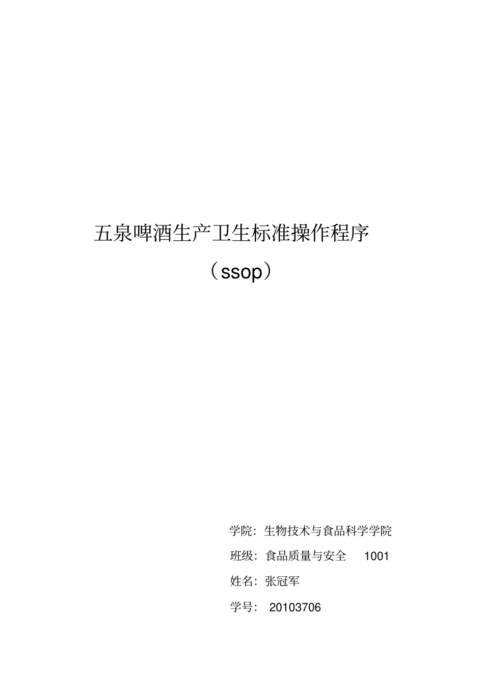 啤酒生产卫生标准操作程序_第1页
