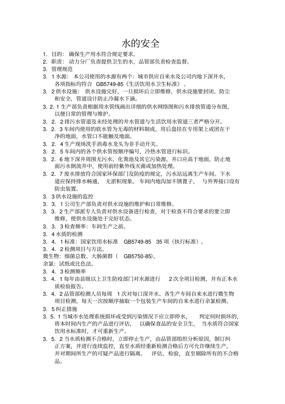啤酒生产卫生标准操作程序_第3页