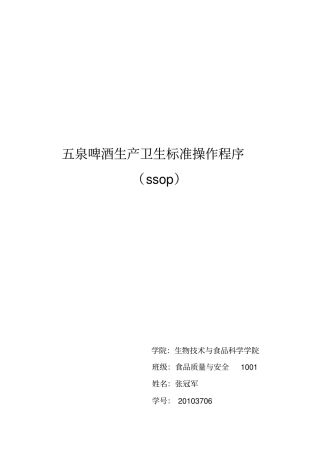 啤酒生产卫生标准操作程序