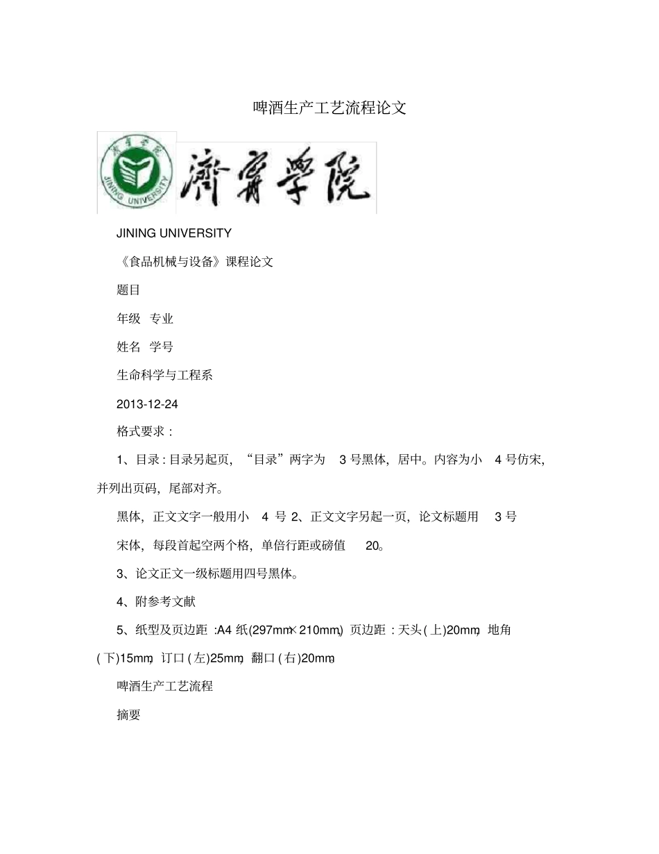 啤酒生产工艺流程论文_第1页