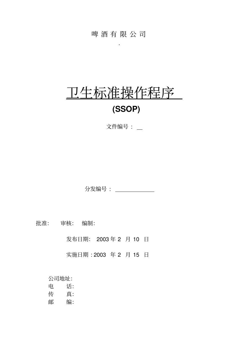 啤酒生产操作性前提计划SSOP【1】_第1页