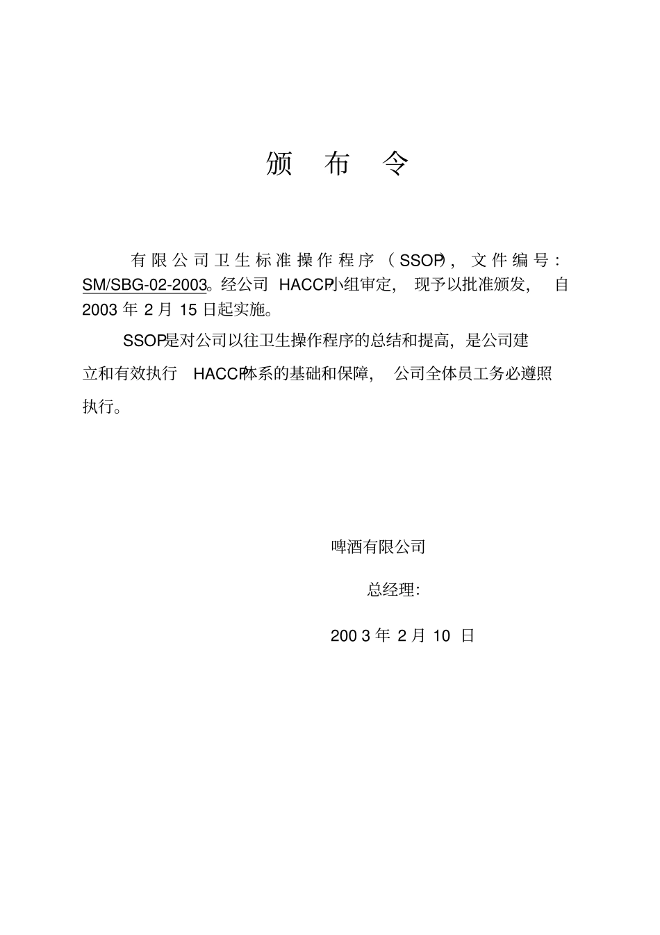 啤酒生产操作性前提计划SSOP【1】_第2页