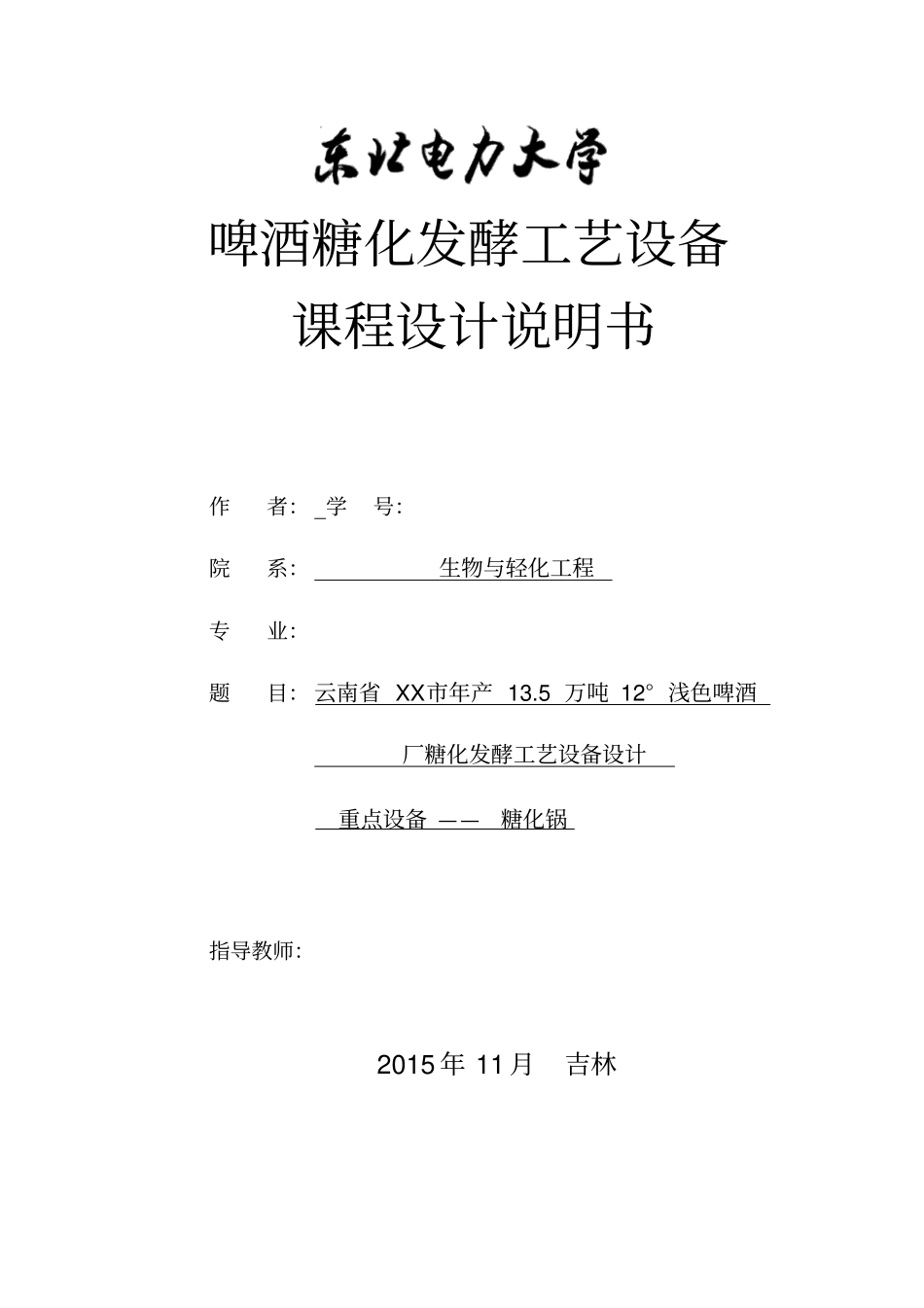 啤酒课程设计说明书-刘卓分析_第1页