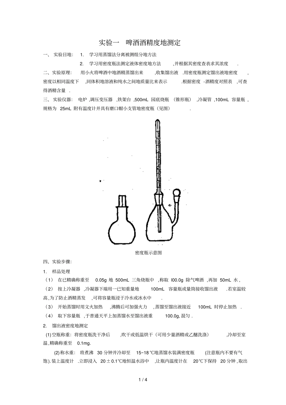 啤酒酒精度测定_第1页
