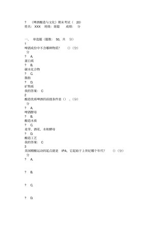 啤酒酿造期末考试题及答案