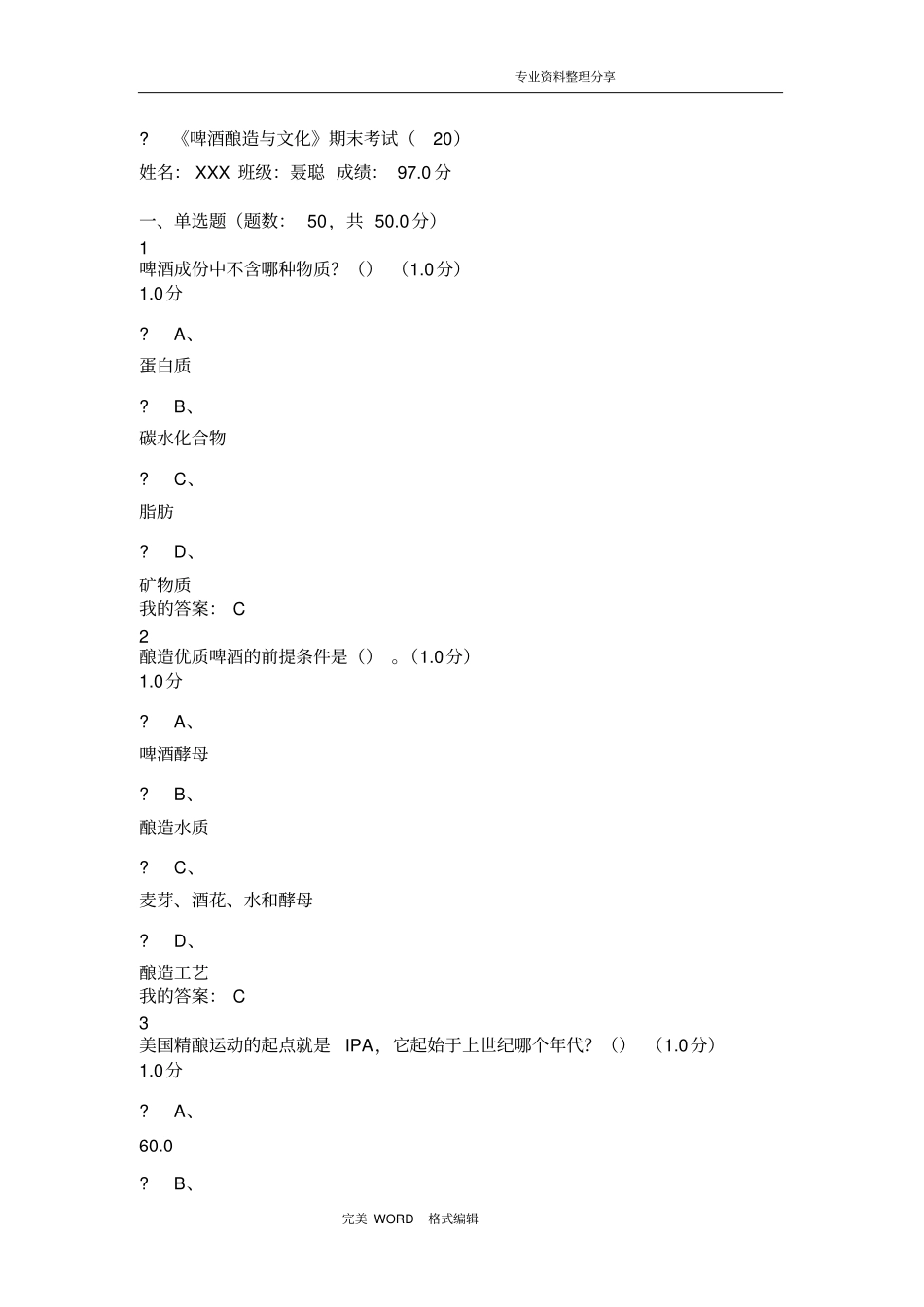 啤酒酿造期末考试题和答案解析_共8_第1页