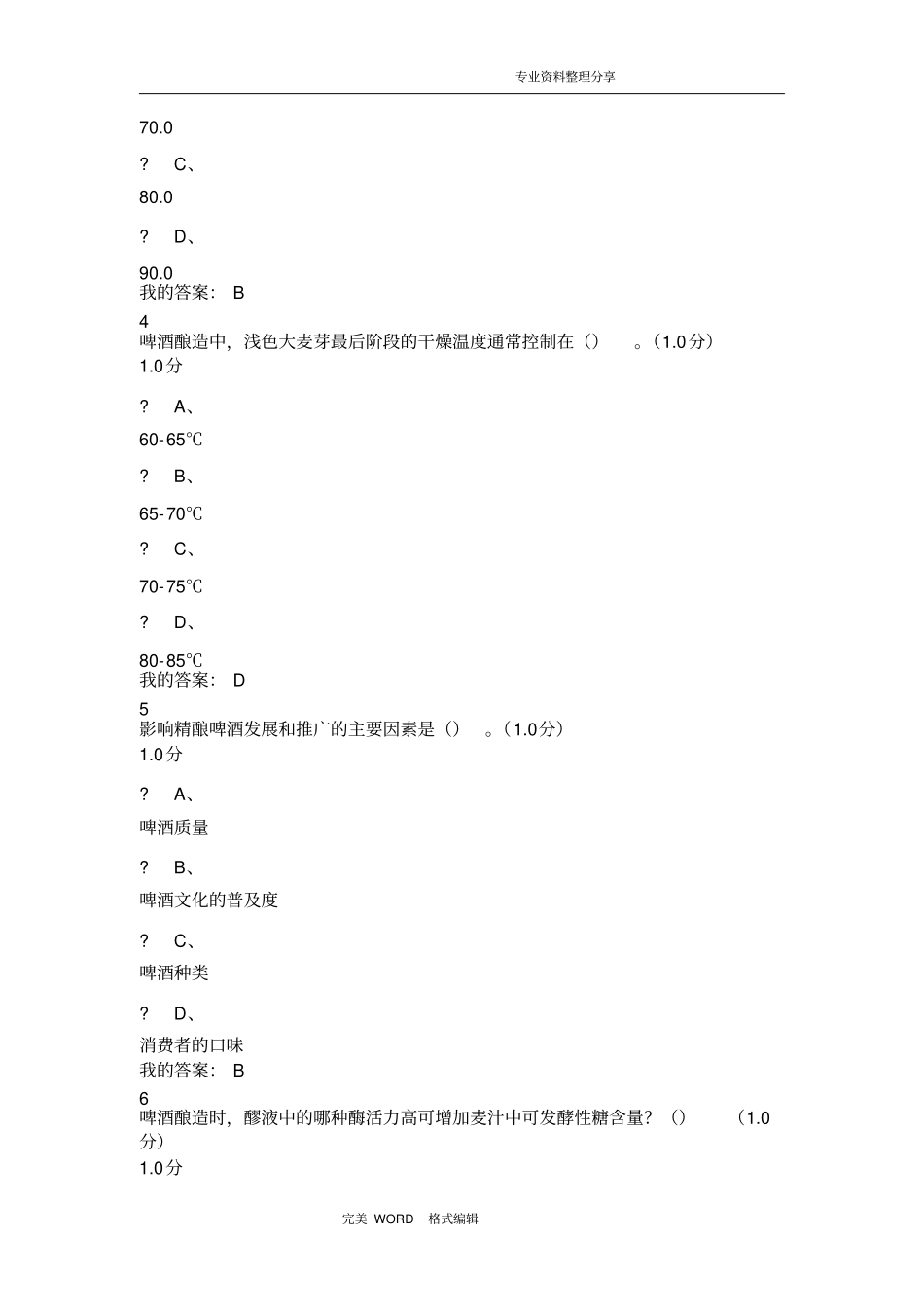 啤酒酿造期末考试题和答案解析_共8_第2页