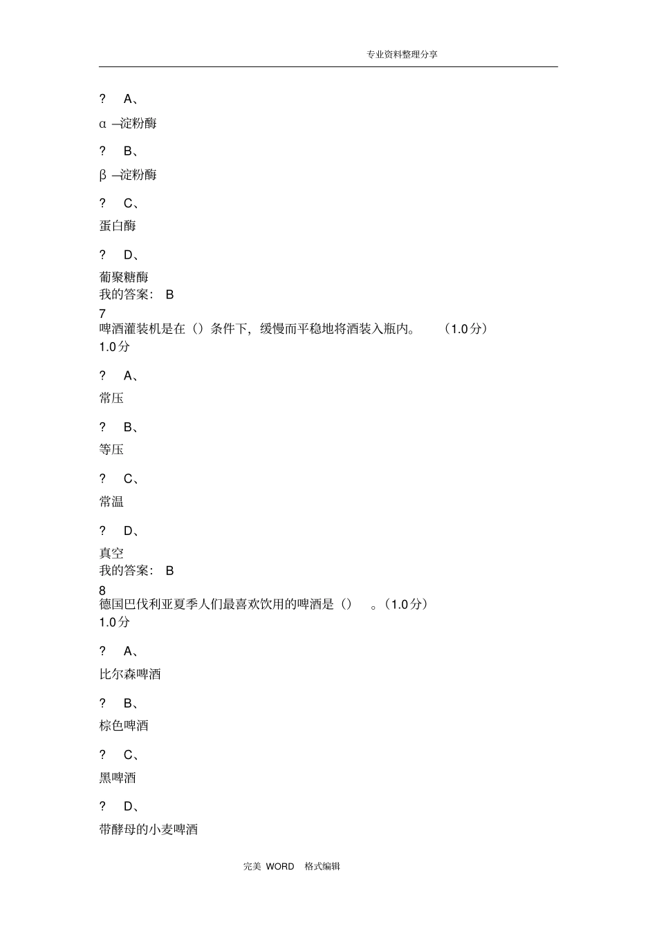 啤酒酿造期末考试题和答案解析_共8_第3页