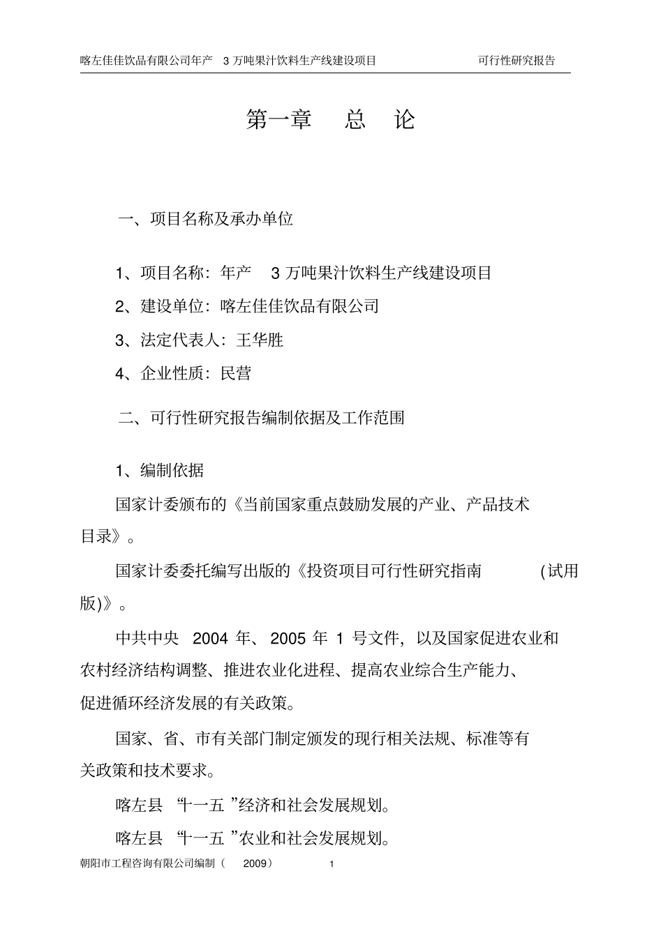 喀左佳佳饮品有限公司年产3万吨果汁饮料生产线项目可行性研究报告_第1页