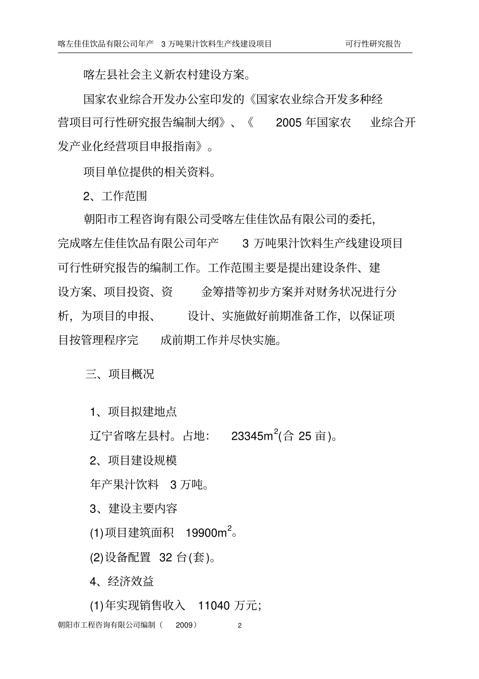喀左佳佳饮品有限公司年产3万吨果汁饮料生产线项目可行性研究报告_第2页