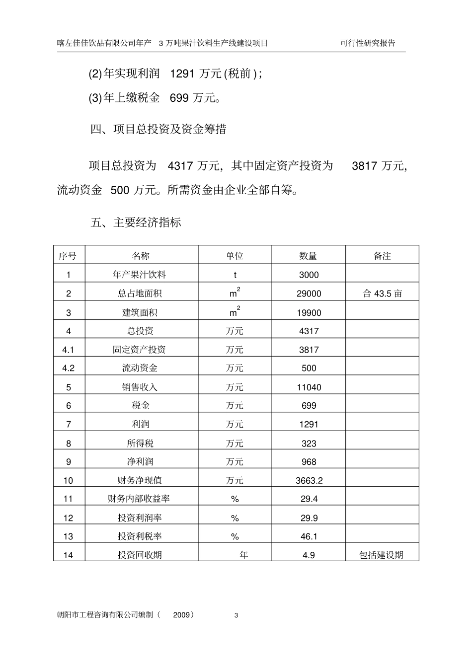 喀左佳佳饮品有限公司年产3万吨果汁饮料生产线项目可行性研究报告_第3页