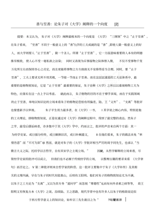 善与至善：论朱子对大学阐释的一个向度2