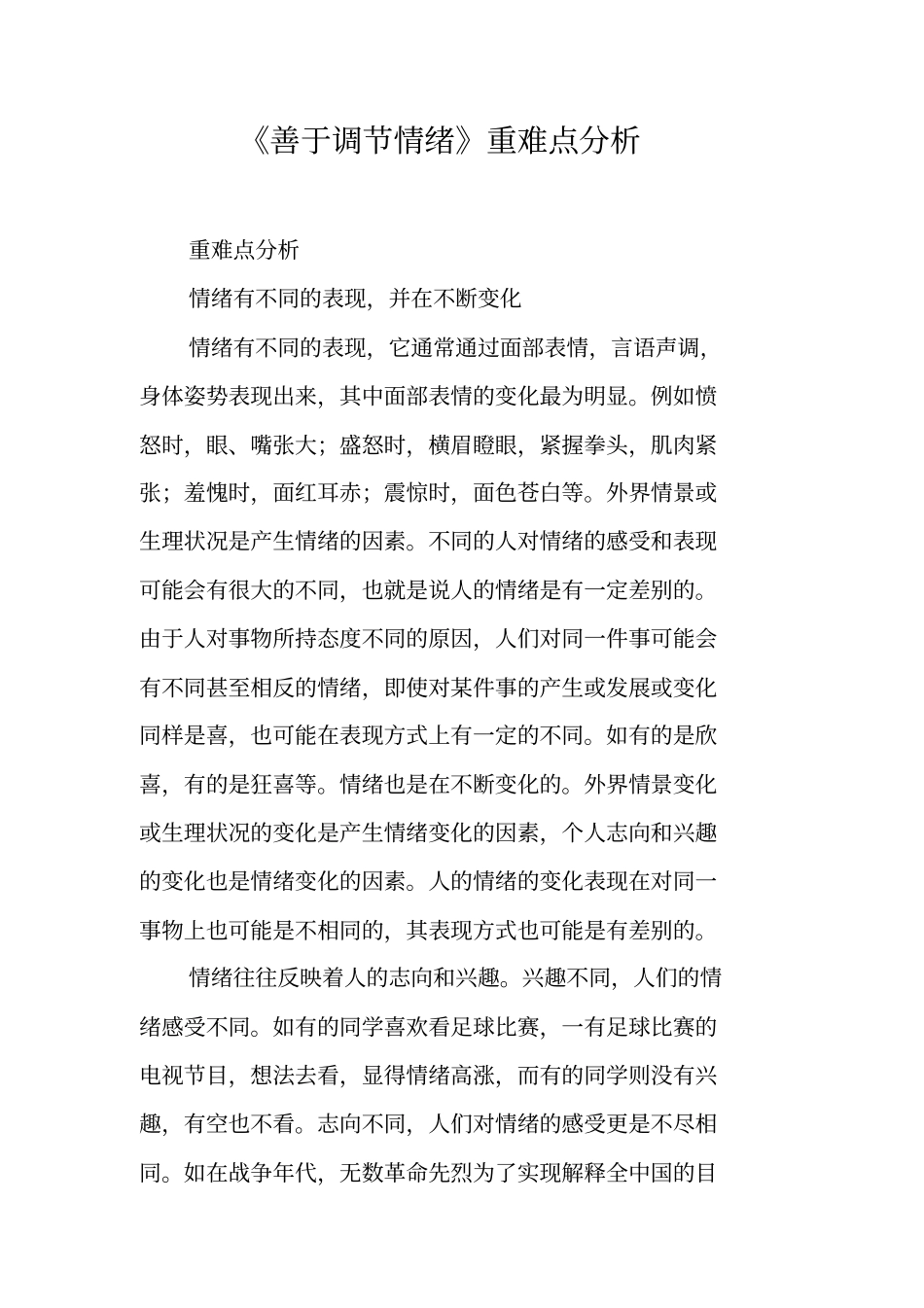 善于调节情绪重难点分析_第1页