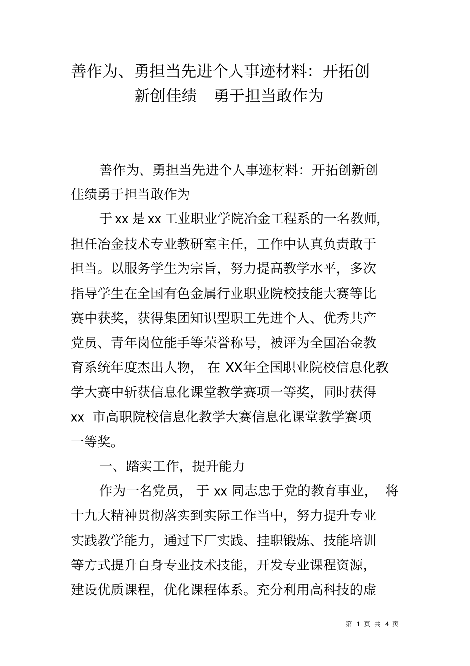 善作为勇担当先进个人事迹材料开拓创新创佳绩勇于担当敢作为_第1页