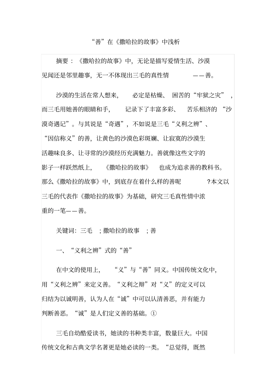 善在撒哈拉的故事中浅析_第1页