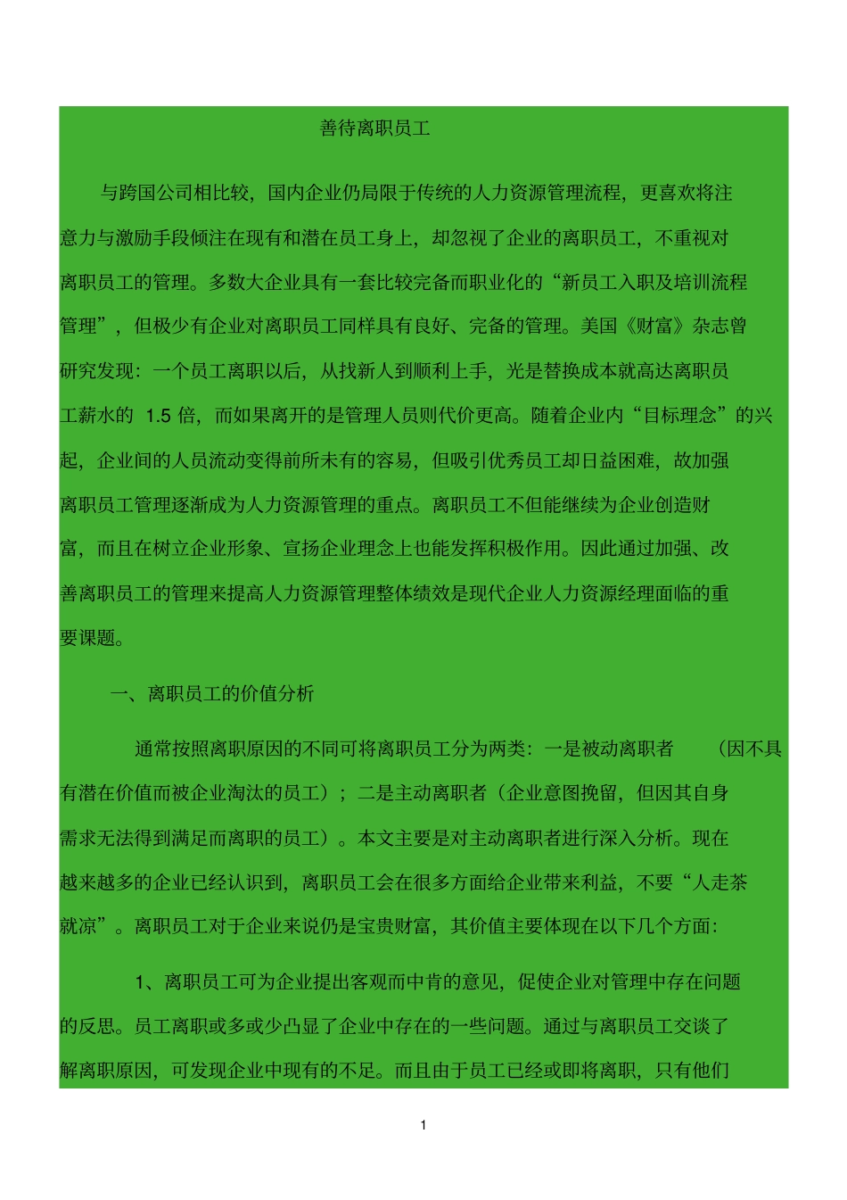 善待离职员工_第1页