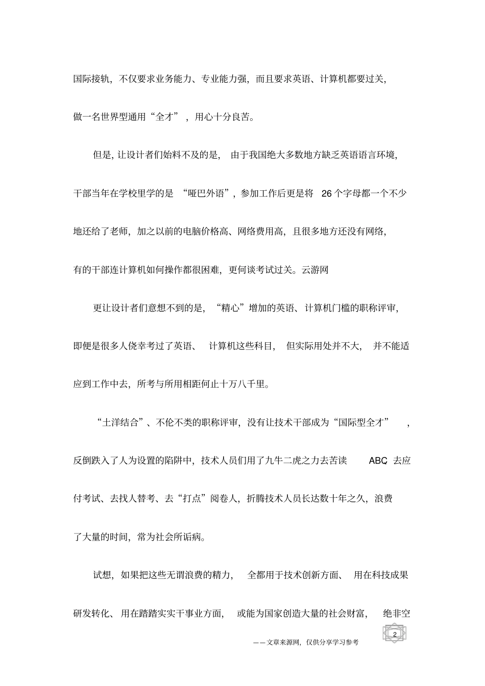 善待科技工作者要在打破职称枷锁_第2页