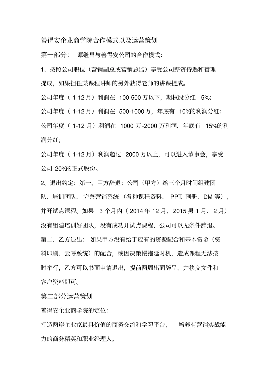 善得安企业商学院合作模式以及运营策划_第1页