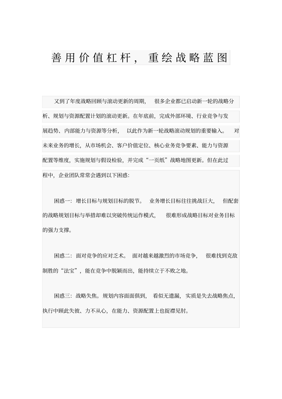 善用价值杠杆,重绘战略蓝图_第1页