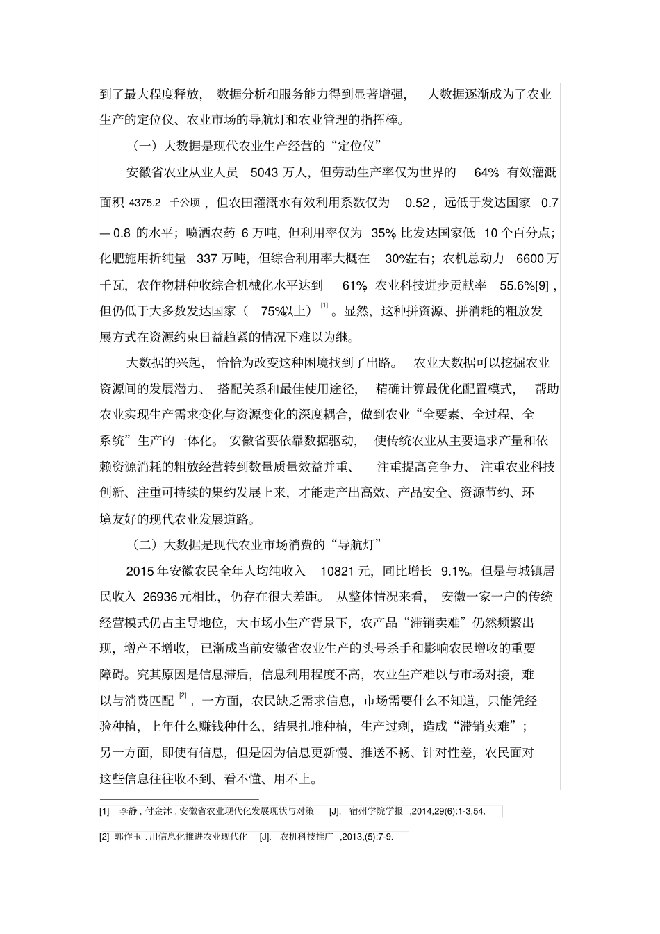善用大数据扎实推进安徽农业现代化_第2页