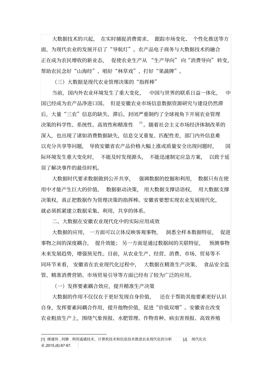 善用大数据扎实推进安徽农业现代化_第3页