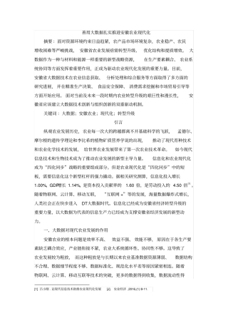 善用大数据扎实推进安徽农业现代化