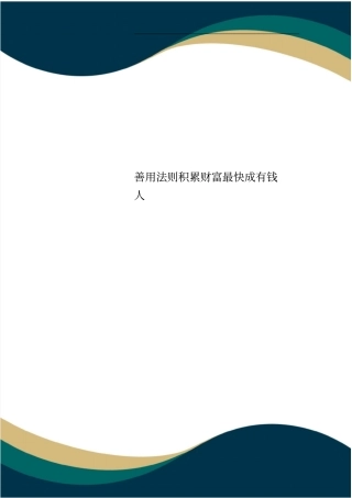 善用法则积累财富最快成有钱人
