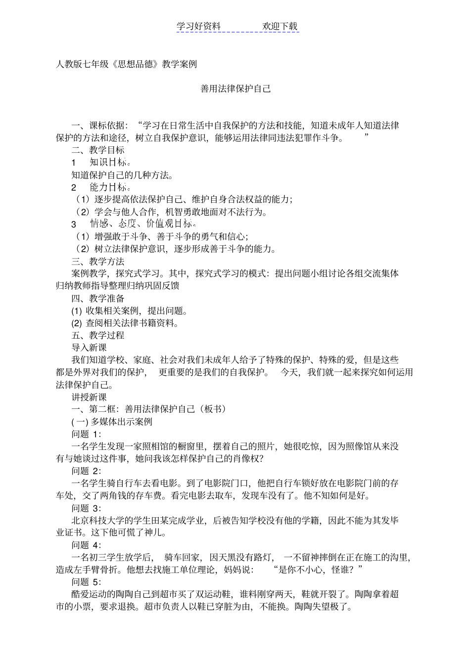 善用法律保护自己教学案例_第1页