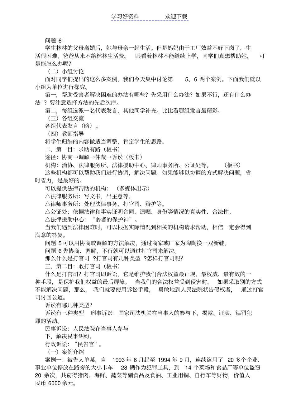 善用法律保护自己教学案例_第2页