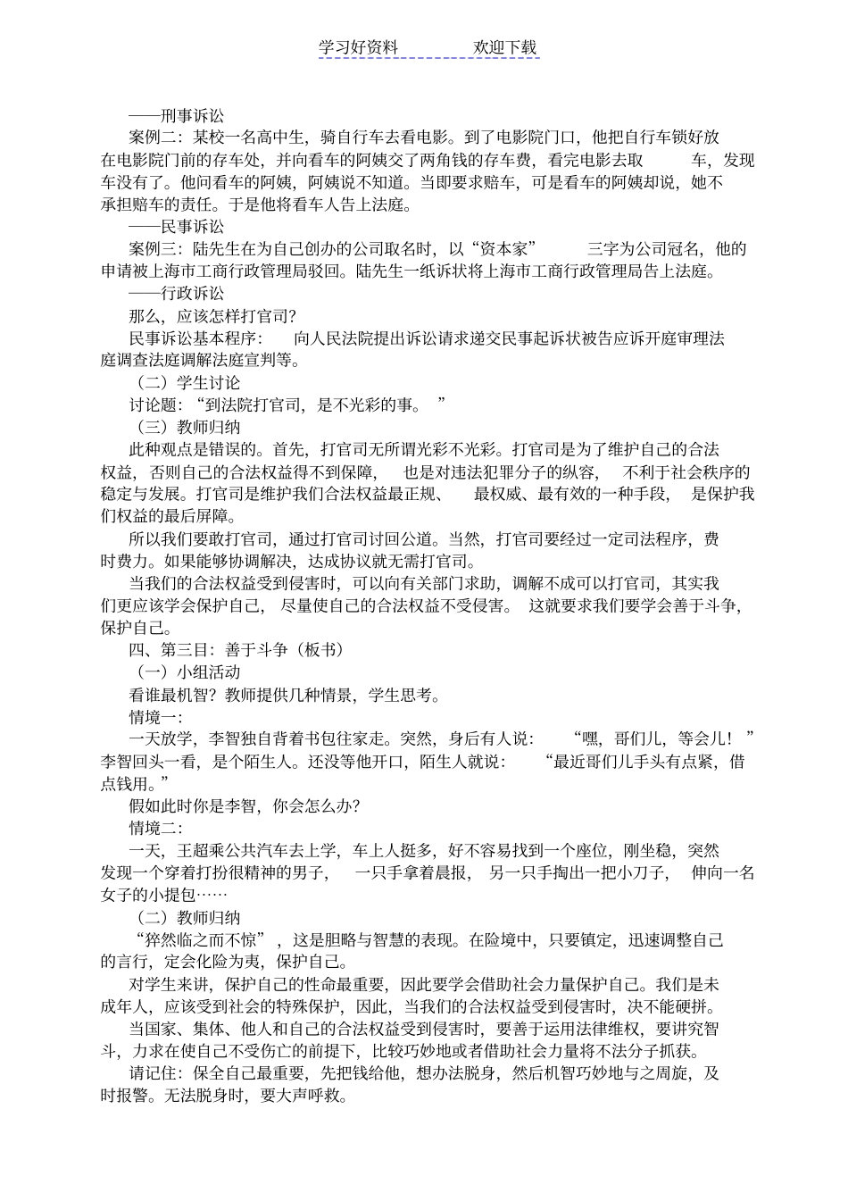 善用法律保护自己教学案例_第3页